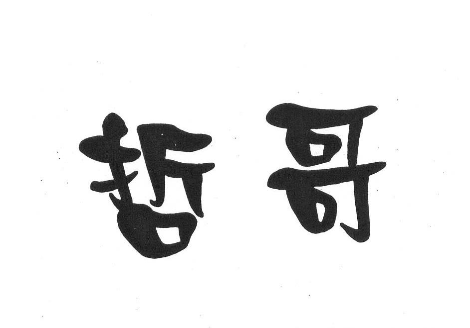  em>哲 /em> em>哥 /em>