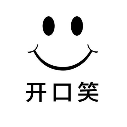 开口笑