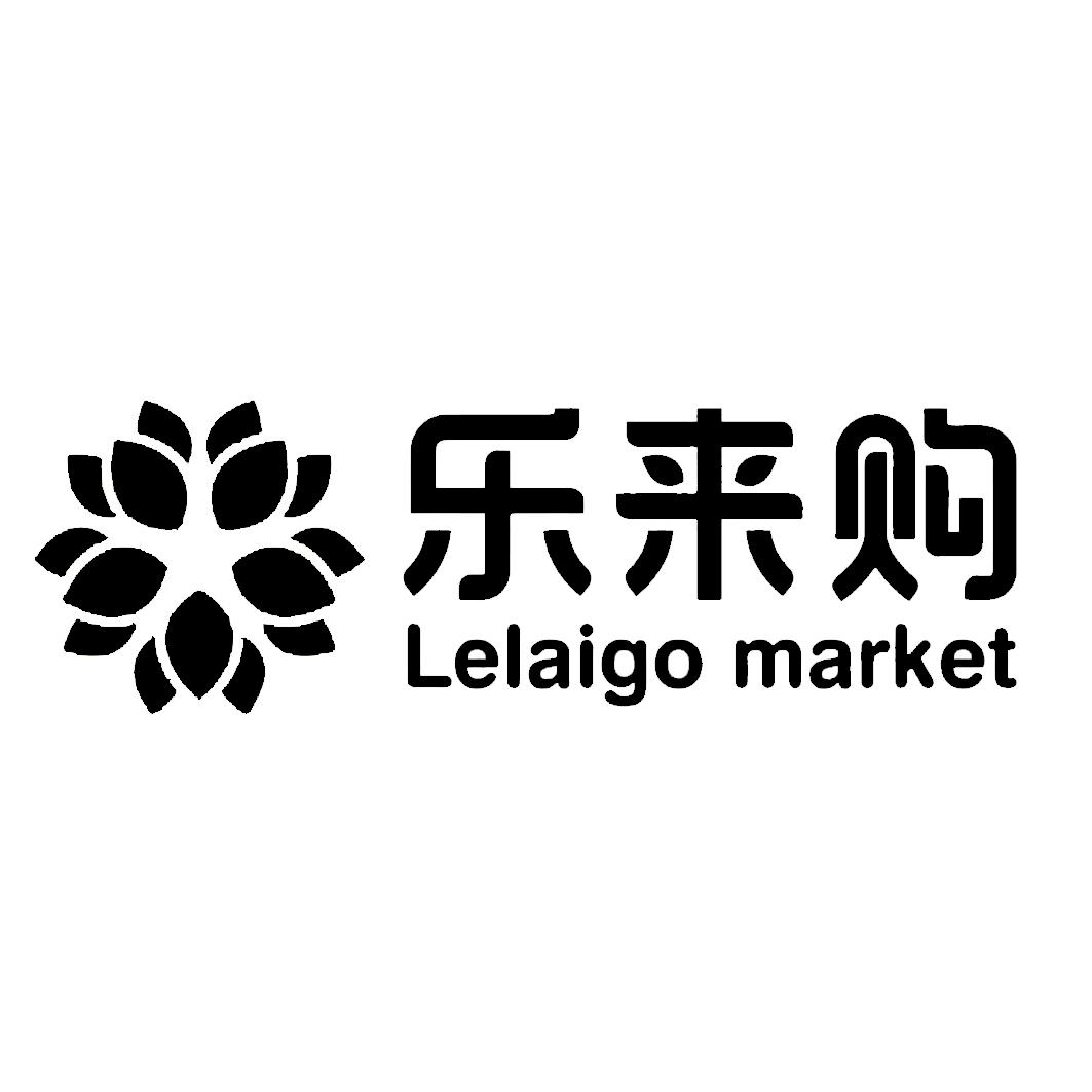 乐来购lelaigomarket - 企业商标大全 - 商标信息查询 - 爱企查