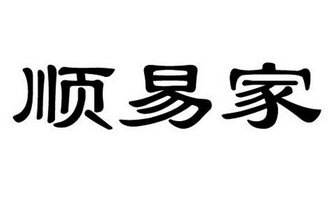 em>顺/em>易家