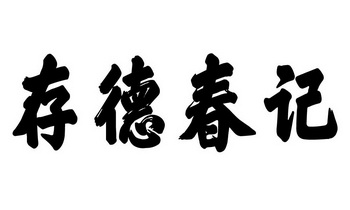 存德春记 - 商标 - 爱企查