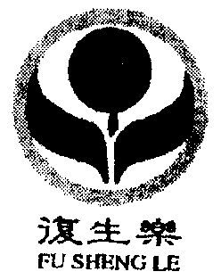  em>复生 /em> em>乐 /em>