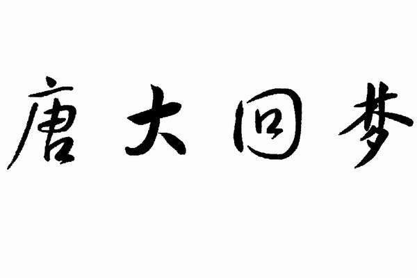  em>梦回 /em>大唐