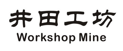 井田 工坊 workshop mine商标注册申请