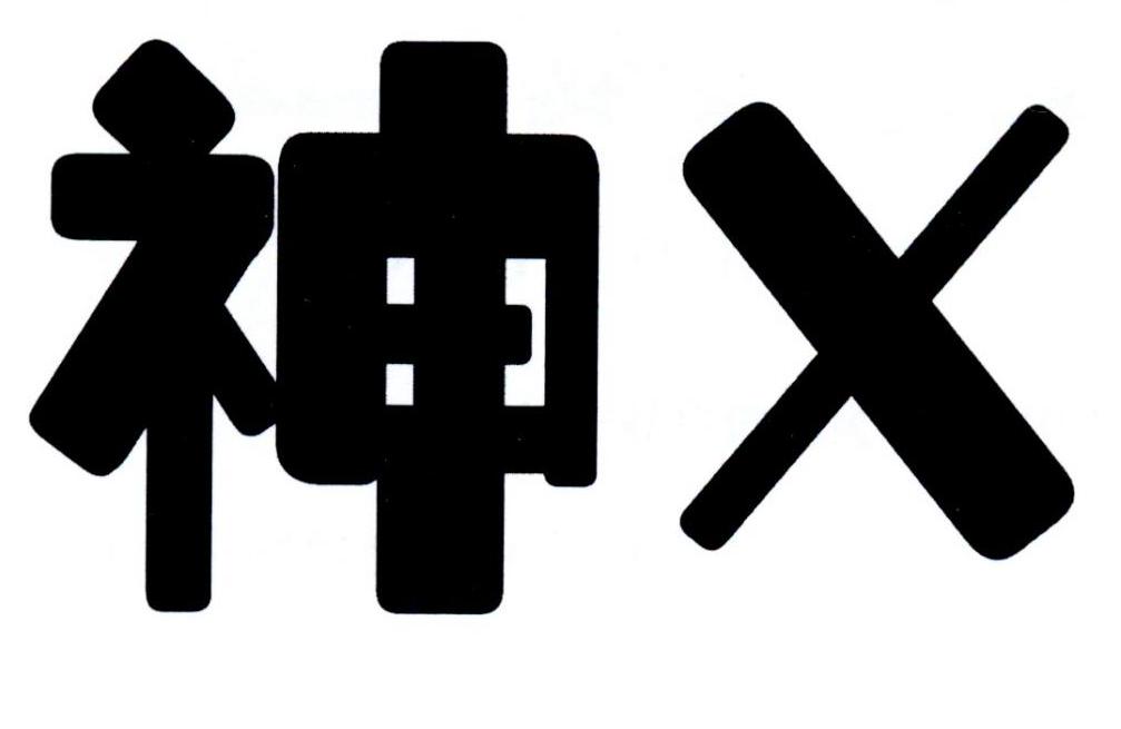 神 x                  