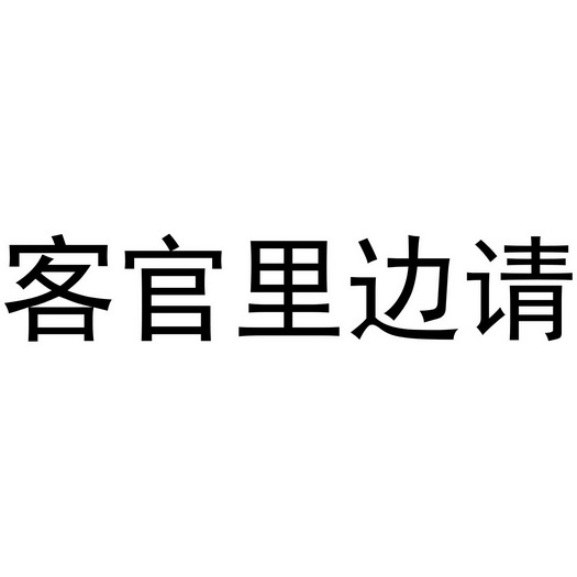 请客文字图片图片