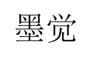 墨觉 商标 爱企查