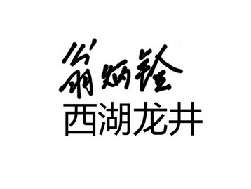 em>翁炳铨 /em>西湖龙井
