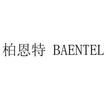 em>柏恩特/em>baentel