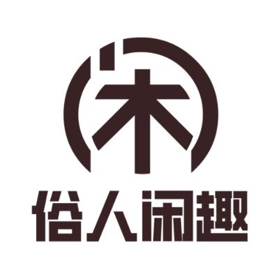 闲俗人闲趣