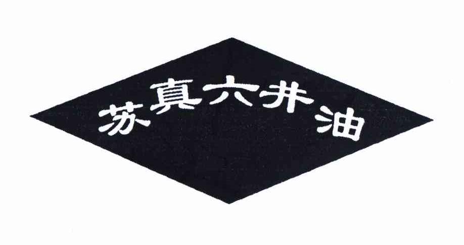 苏真六井油_企业商标大全_商标信息查询_爱企查