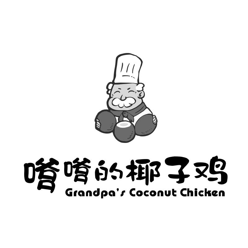 嗲嗲的椰子鸡  em>grandpas /em> coconut chicken