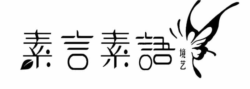 素言素语  em>境艺 /em>