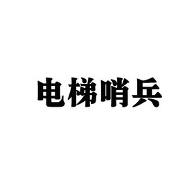 电梯哨兵 - 商标 - 爱企查