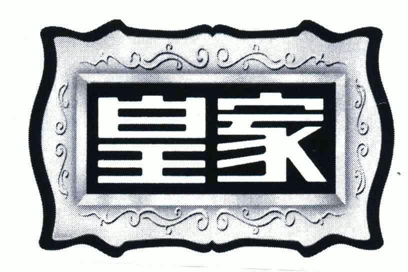 皇家品鉴logo图片