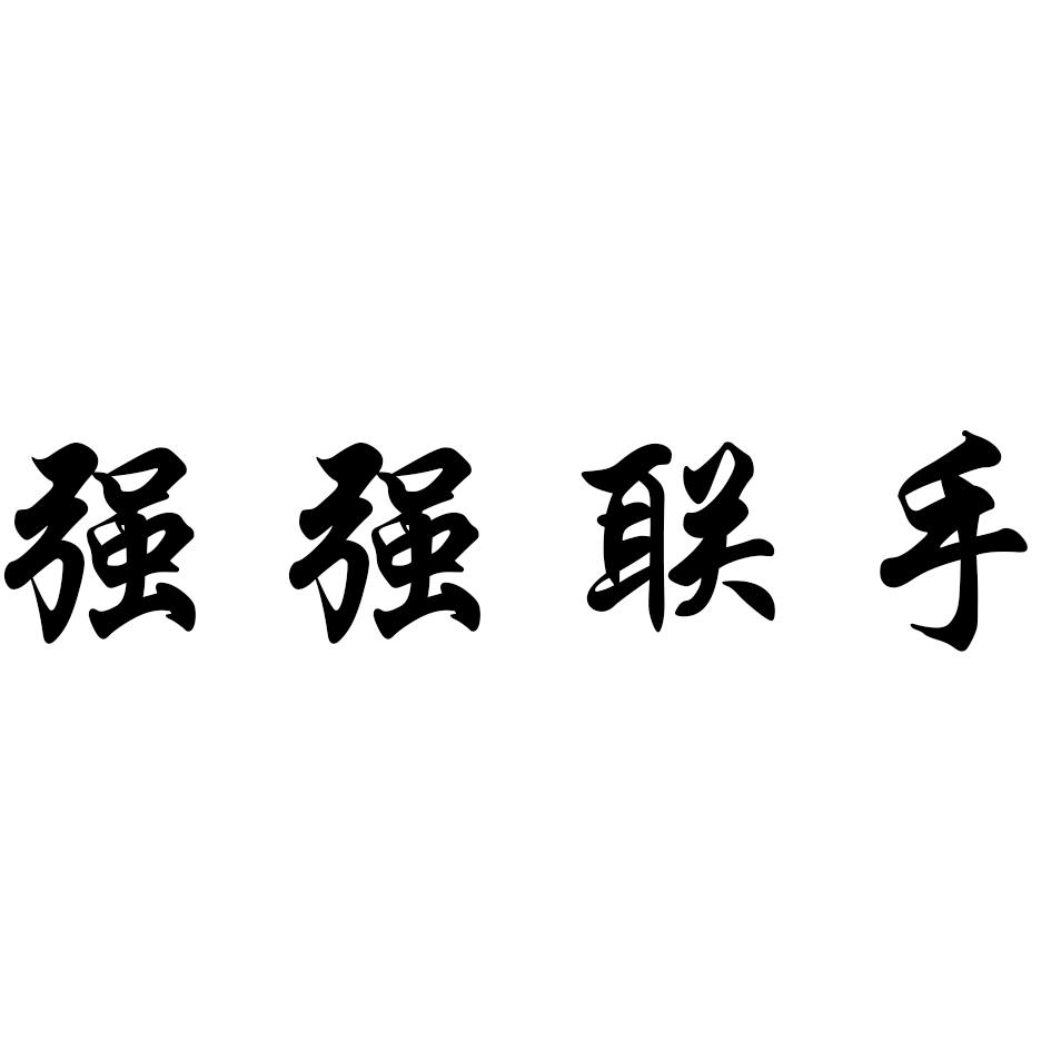 强强 em>联手 /em>