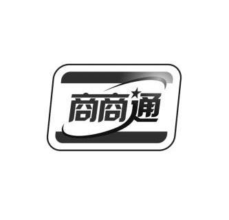  em>商商 /em> em>通 /em>