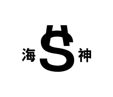  em>海神 /em>  em>hs /em>