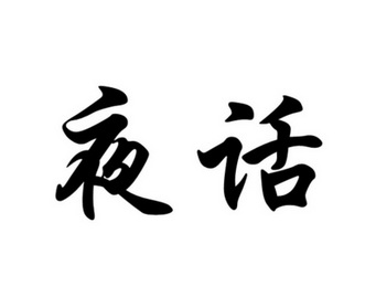  em>夜话 /em>