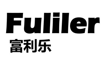 富利乐 fuliler变更商标申请人/注册人名义/地址