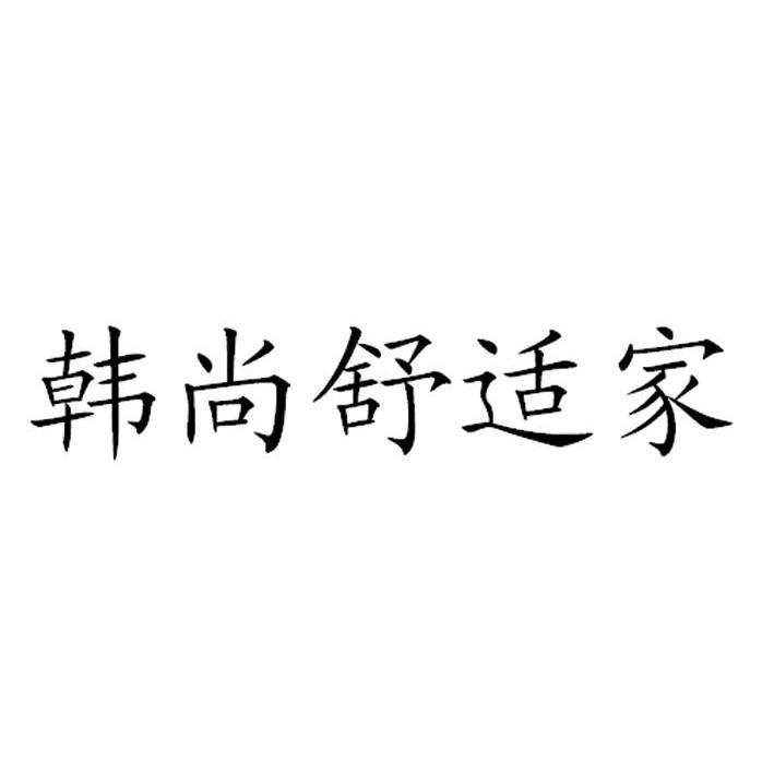 韩尚舒适家