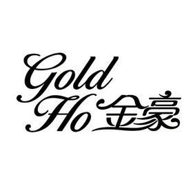 金豪 gold ho                              