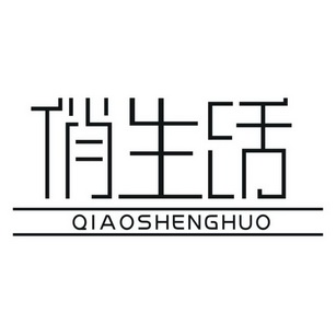 俏生活 qiao sheng huo