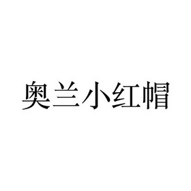 奥兰小红帽logo图片