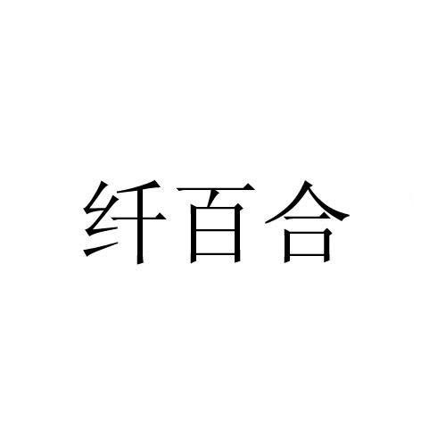 2015-01-13国际分类:第35类-广告销售商标申请人:陈鉴平办理/代理机构