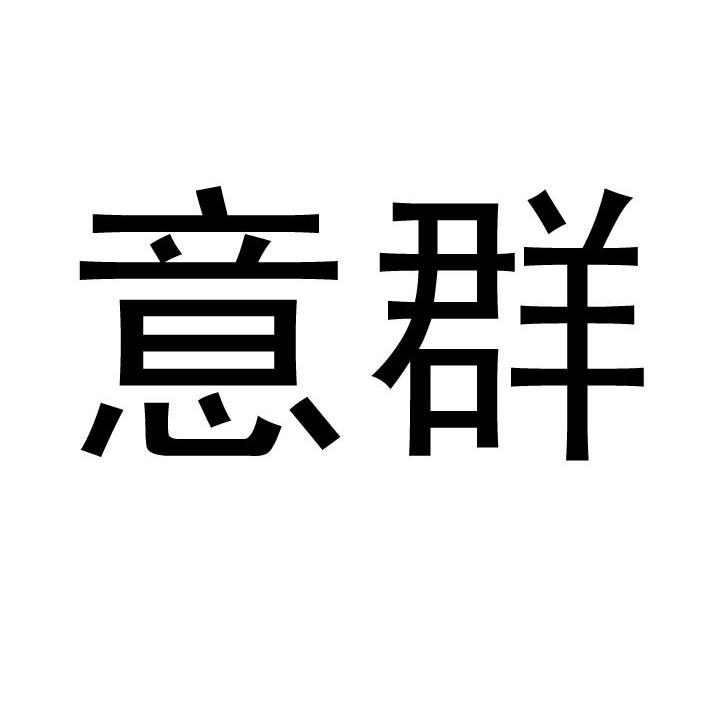 意群- 企业商标大全 - 商标信息查询 - 爱企查