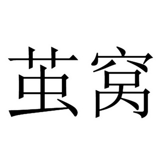 茧屋趣家家居有限公司申请人名称(英文)-申请人地址(中文)四川省成都