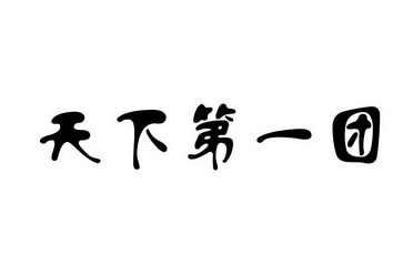 天下第一团 - 商标 - 爱企查