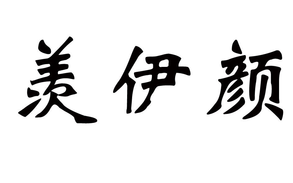 em>羡/em em>伊/em em>颜/em>