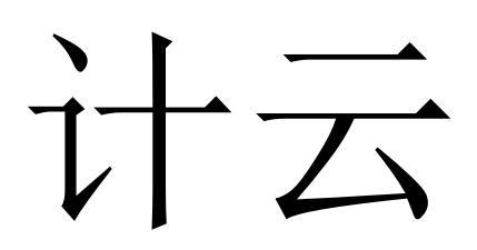 em>计云/em>