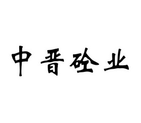 中晋砼业 - 企业商标大全 - 商标信息查询 - 爱企查