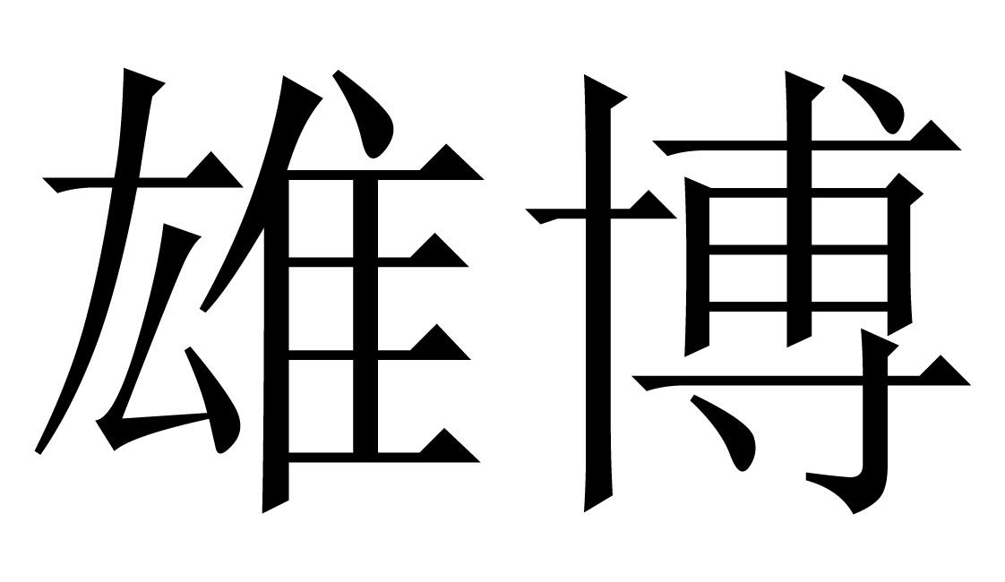 em>雄博/em>