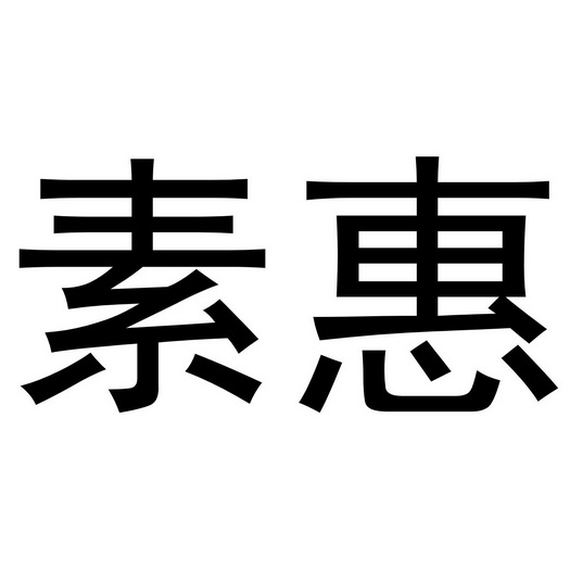 em>素惠/em>