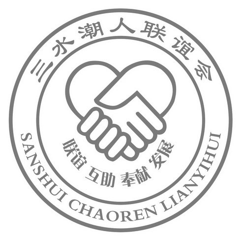三水 em>潮人 /em>联谊会联谊互助奉献 em>发展 /em>
