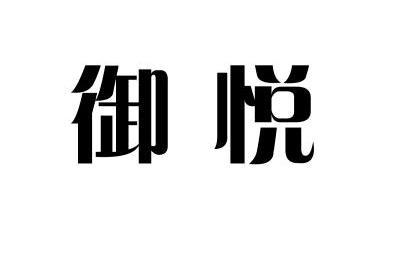 em>御悦/em>