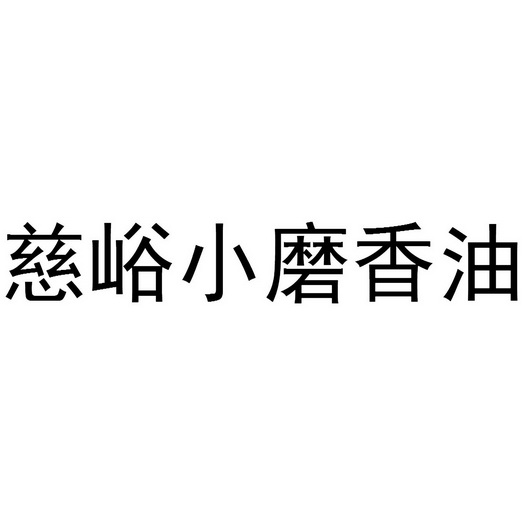  em>慈峪 /em>小磨香油