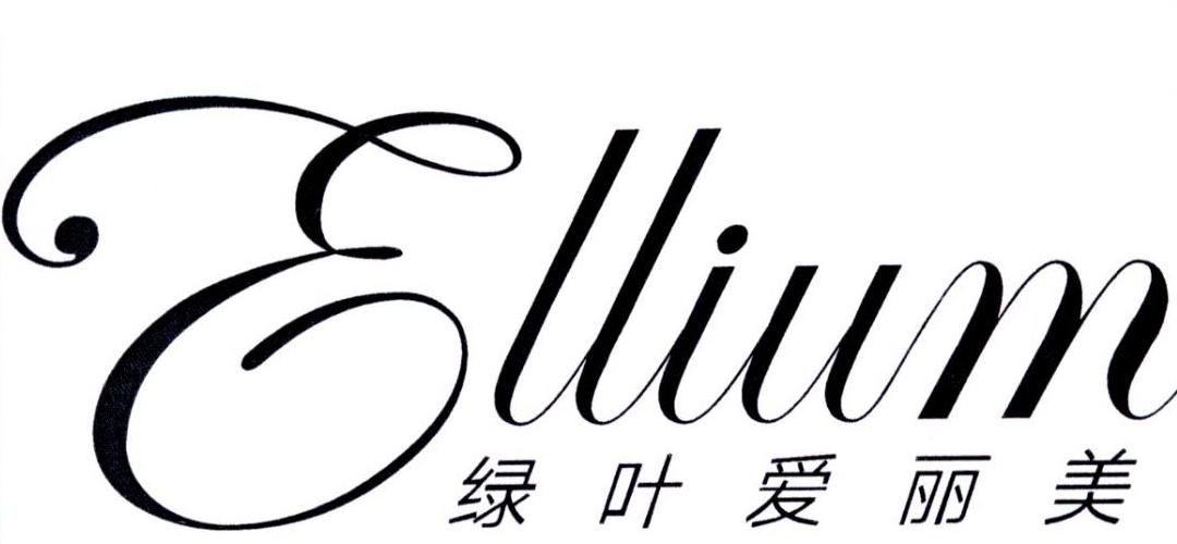  em>绿叶 /em> em>爱丽 /em> em>美 /em> ellium