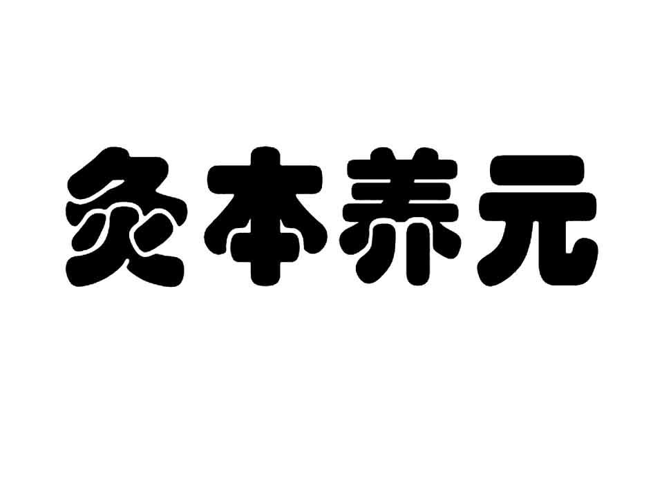 em>灸/em em>本/em em>养元/em>