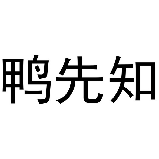 鸭先知商标注册申请申请/注册号:43569940申请日期:2020-01-04国际