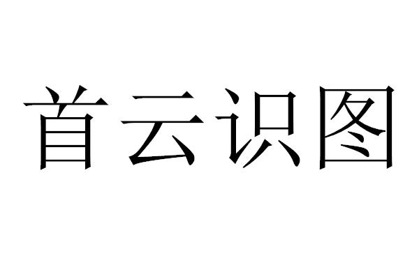  em>首 /em>云识 em>图 /em>