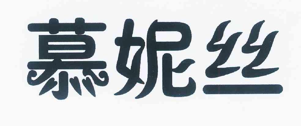 慕妮姗_企业商标大全_商标信息查询_爱企查