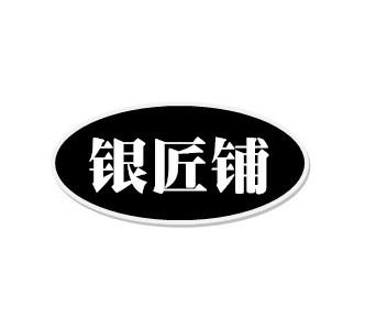 银匠铺 - 企业商标大全 - 商标信息查询 - 爱企查