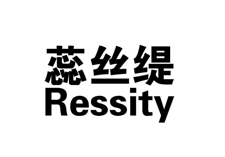 em>蕊丝缇/em ressity