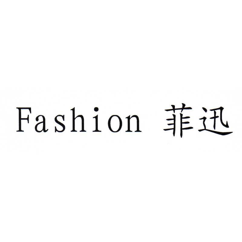 菲迅 em>fashion/em>