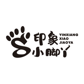  em>印象 /em>小脚丫