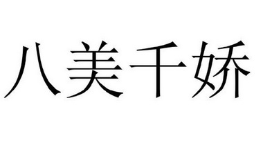 八美千娇 - 商标 - 爱企查